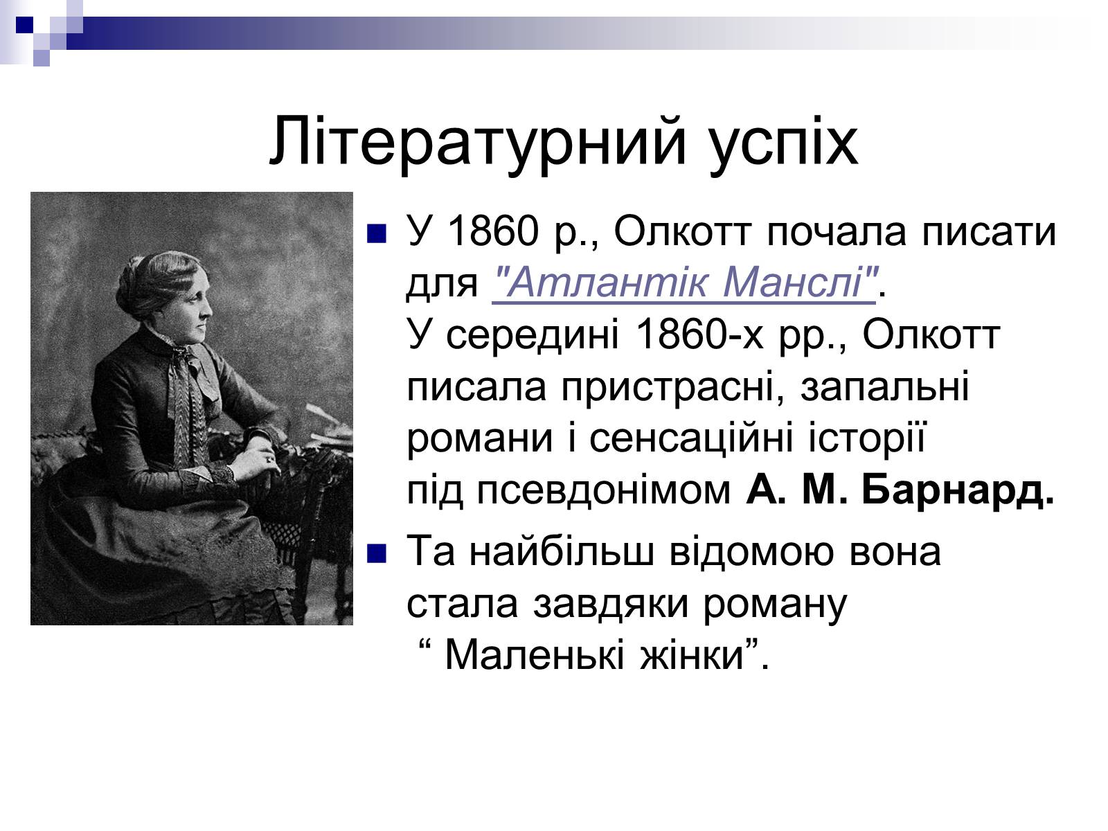 Презентація на тему «Луїза Мей Олкотт» - Слайд #6 Презентація на тему «Луїза Мей Олкотт» - Слайд #6