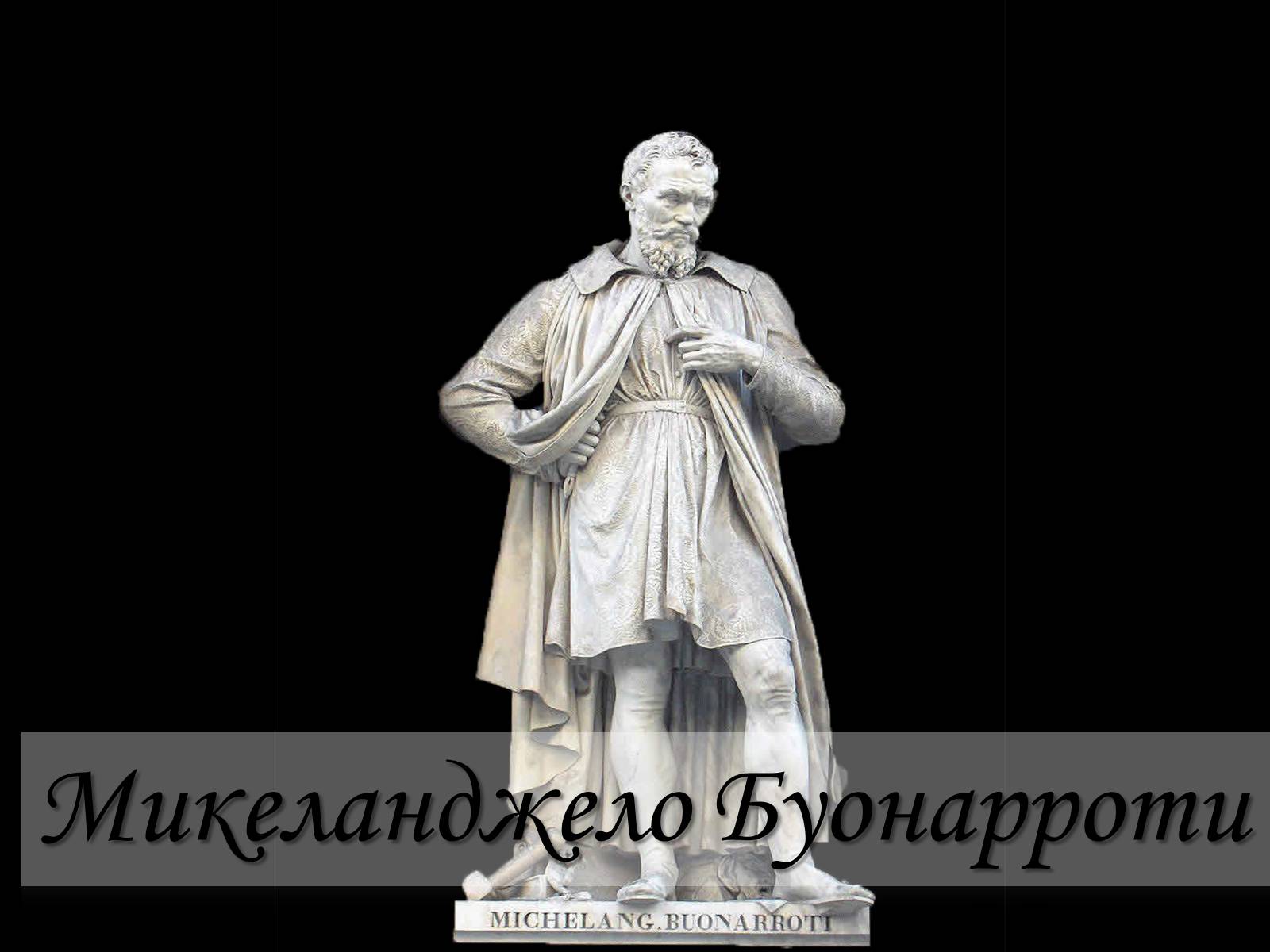 Презентація на тему «Микеланджело Буонарроти» (варіант 2) - Слайд #1 Презентація на тему «Микеланджело Буонарроти» (варіант 2) - Слайд #1