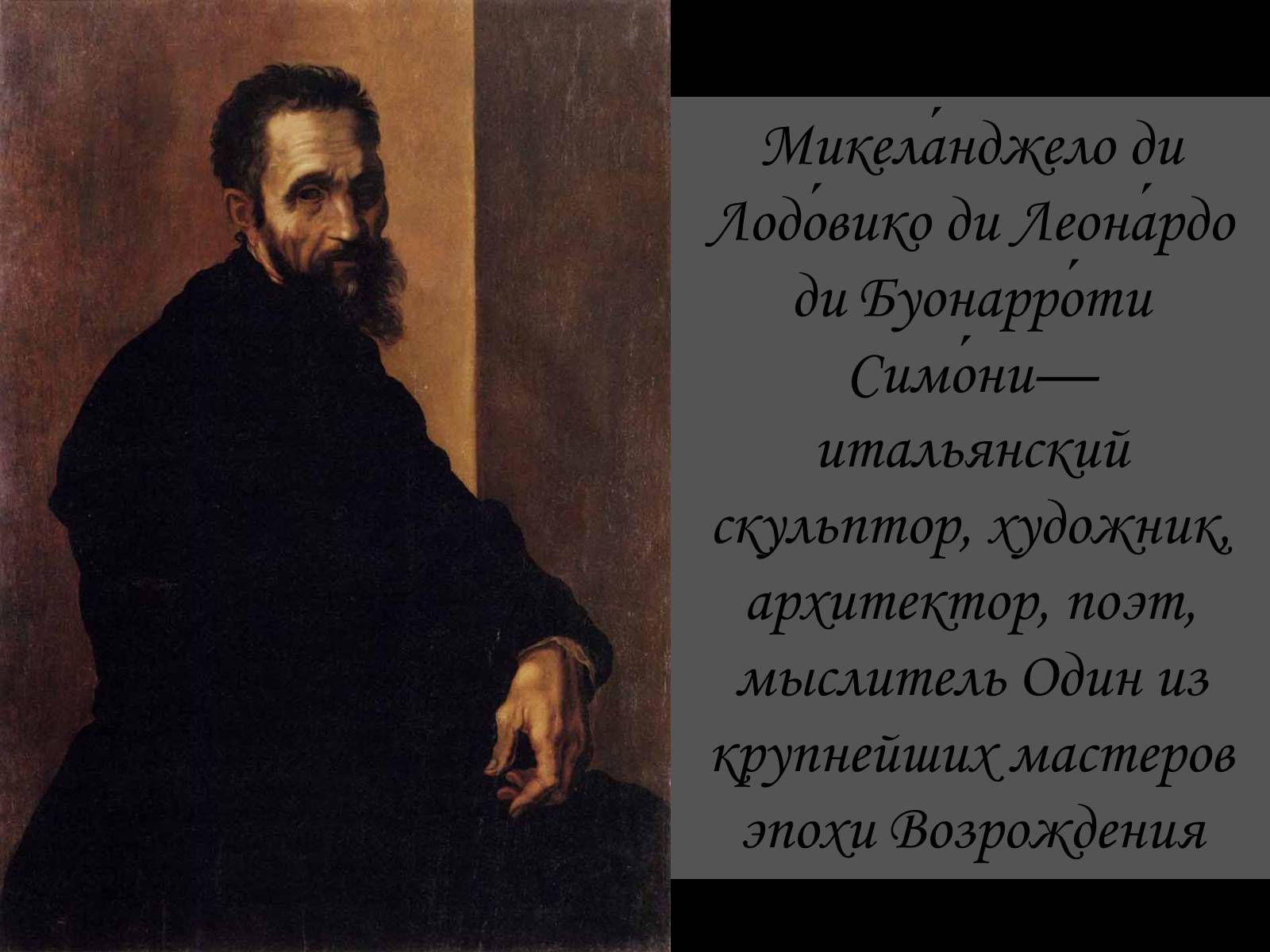 Презентація на тему «Микеланджело Буонарроти» (варіант 2) - Слайд #2 Презентація на тему «Микеланджело Буонарроти» (варіант 2) - Слайд #2