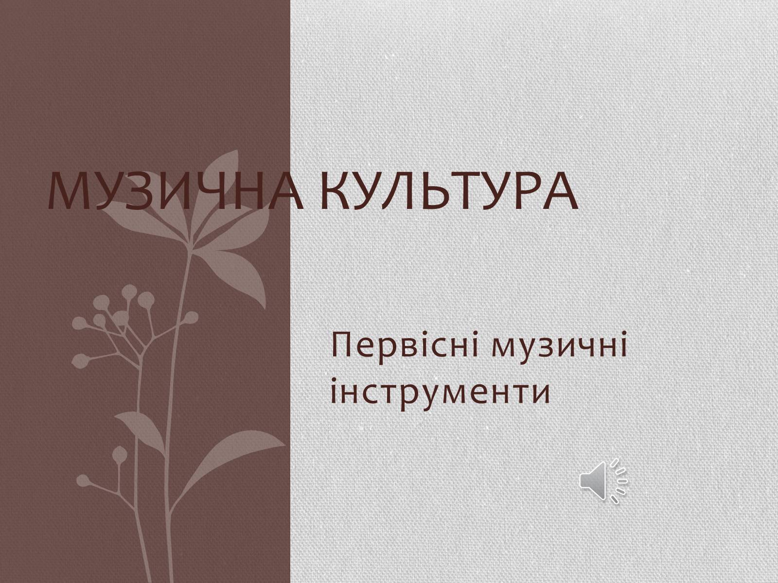 Презентація на тему «Музична культура» (варіант 6) - Слайд #1 Презентація на тему «Музична культура» (варіант 6) - Слайд #1