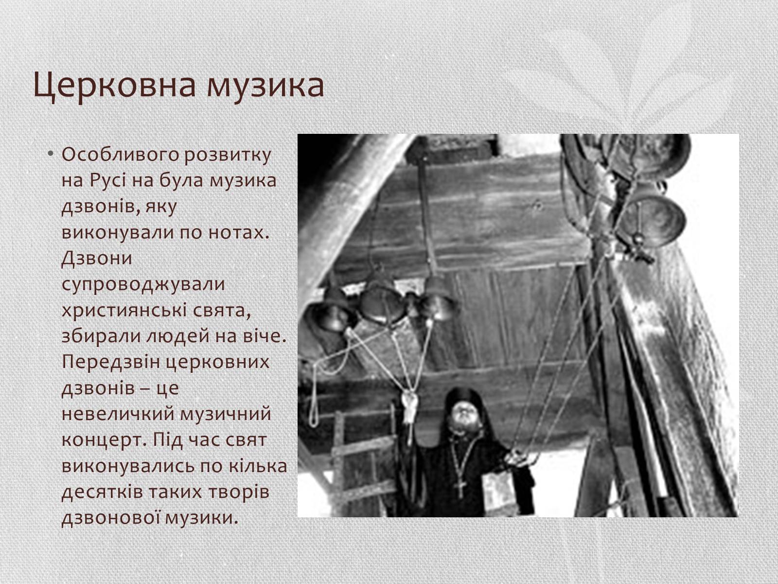 Презентація на тему «Музична культура» (варіант 6) - Слайд #11 Презентація на тему «Музична культура» (варіант 6) - Слайд #11