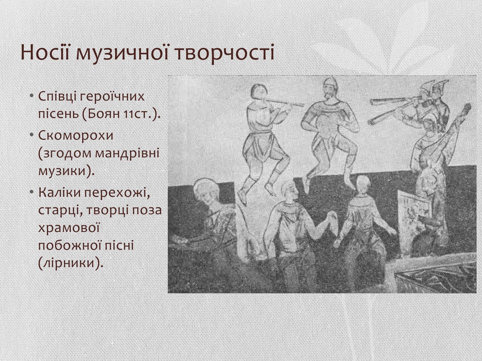 Презентація на тему «Музична культура» (варіант 6) - Слайд #12 Презентація на тему «Музична культура» (варіант 6) - Слайд #12