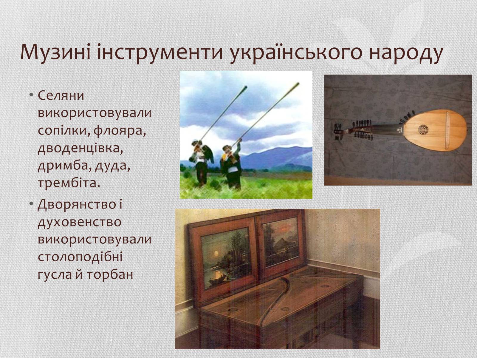 Презентація на тему «Музична культура» (варіант 6) - Слайд #15 Презентація на тему «Музична культура» (варіант 6) - Слайд #15