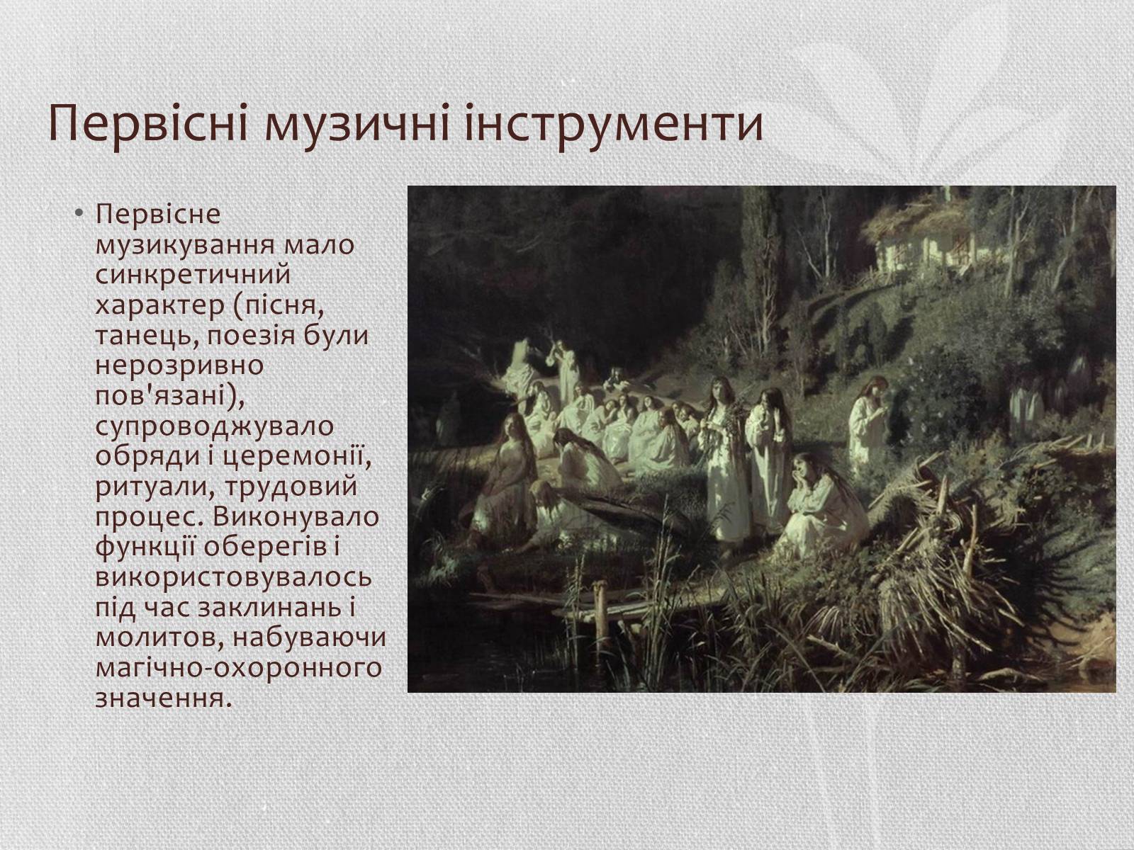 Презентація на тему «Музична культура» (варіант 6) - Слайд #2 Презентація на тему «Музична культура» (варіант 6) - Слайд #2