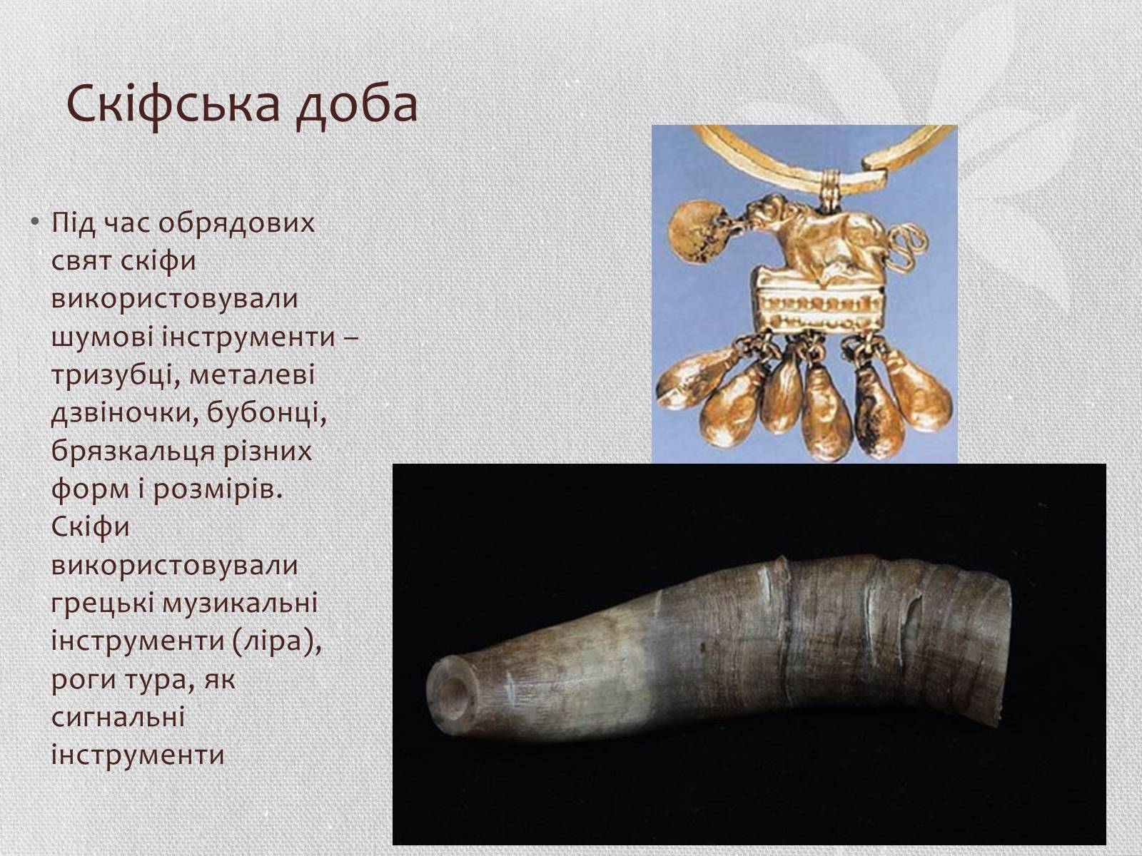 Презентація на тему «Музична культура» (варіант 6) - Слайд #4 Презентація на тему «Музична культура» (варіант 6) - Слайд #4