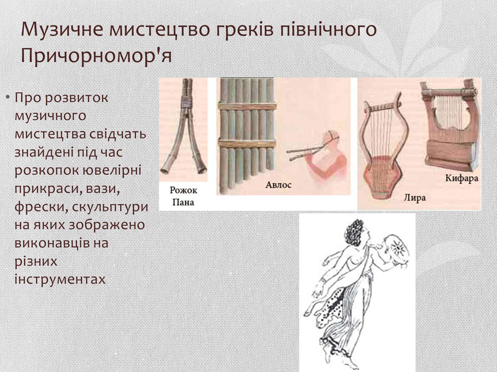 Презентація на тему «Музична культура» (варіант 6) - Слайд #5 Презентація на тему «Музична культура» (варіант 6) - Слайд #5