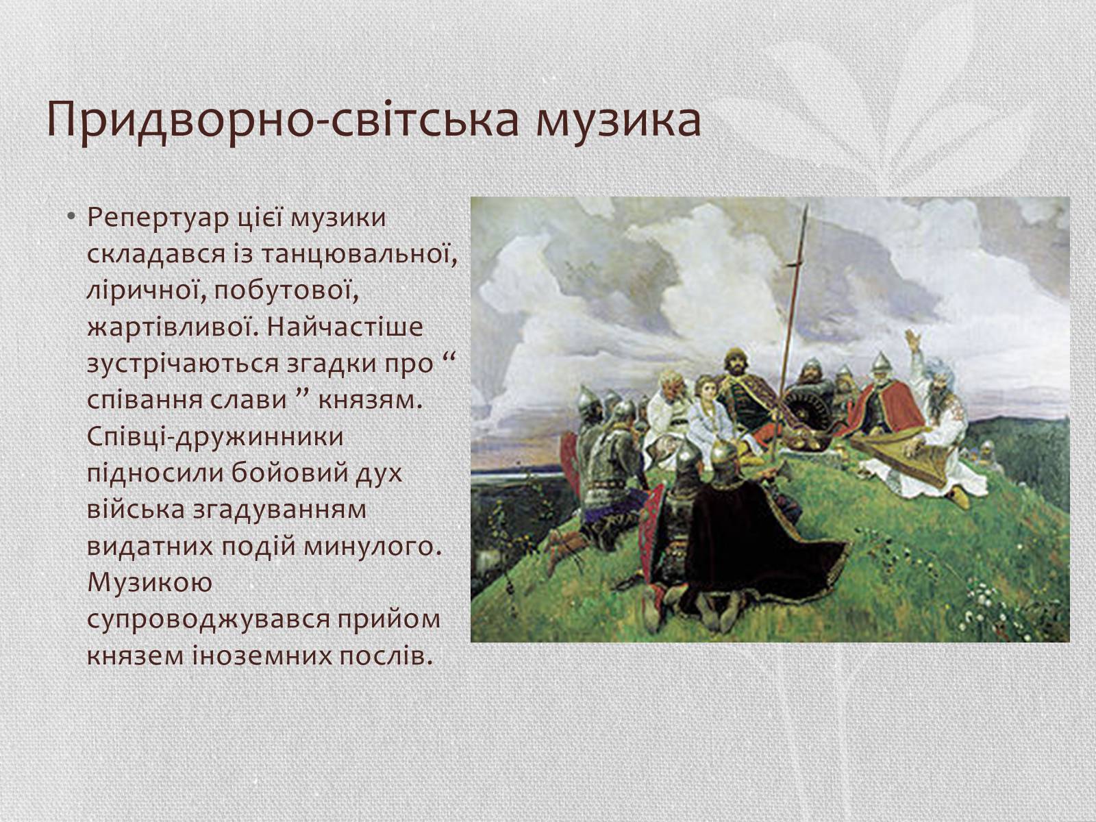 Презентація на тему «Музична культура» (варіант 6) - Слайд #8 Презентація на тему «Музична культура» (варіант 6) - Слайд #8