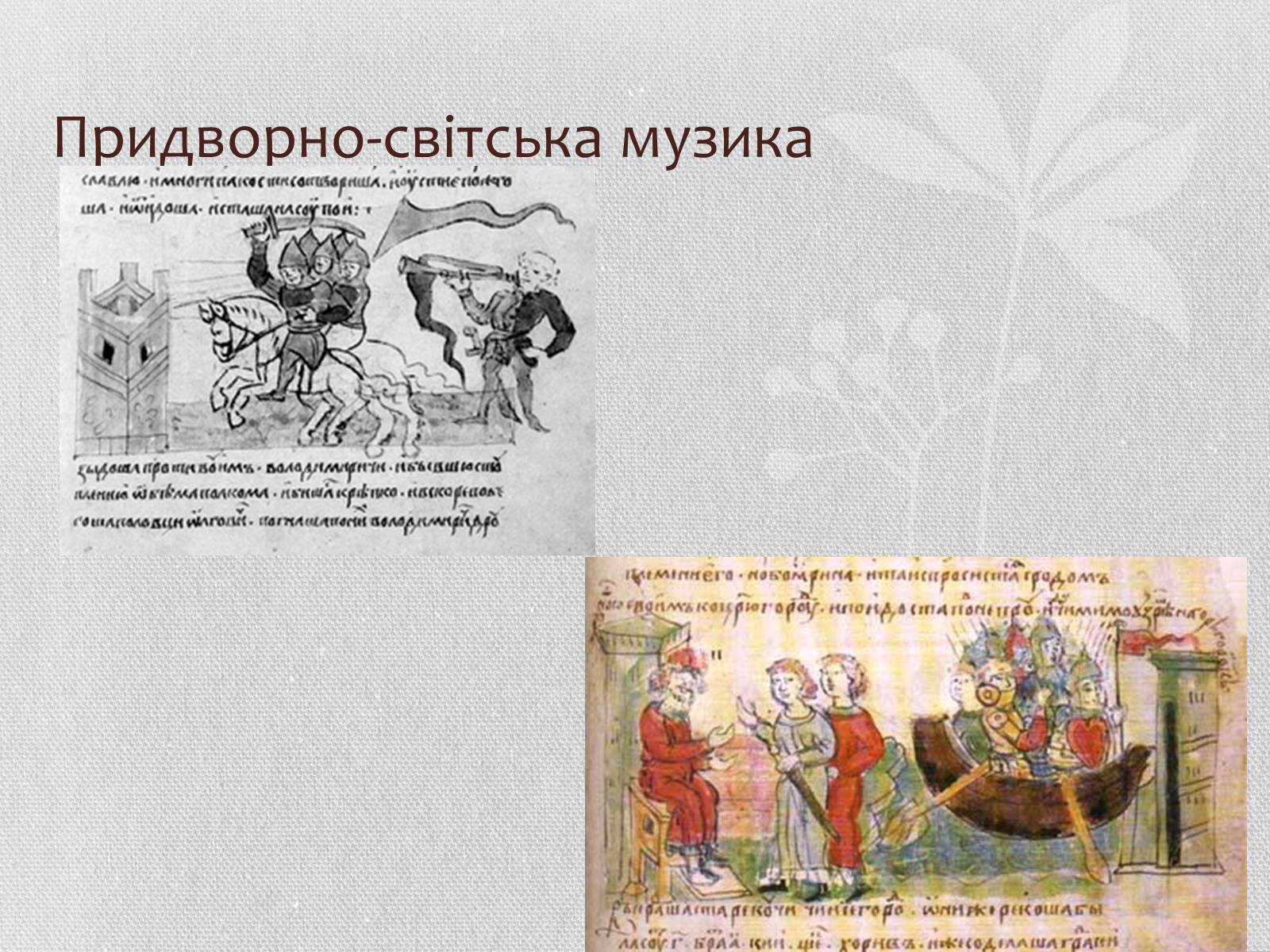 Презентація на тему «Музична культура» (варіант 6) - Слайд #9 Презентація на тему «Музична культура» (варіант 6) - Слайд #9