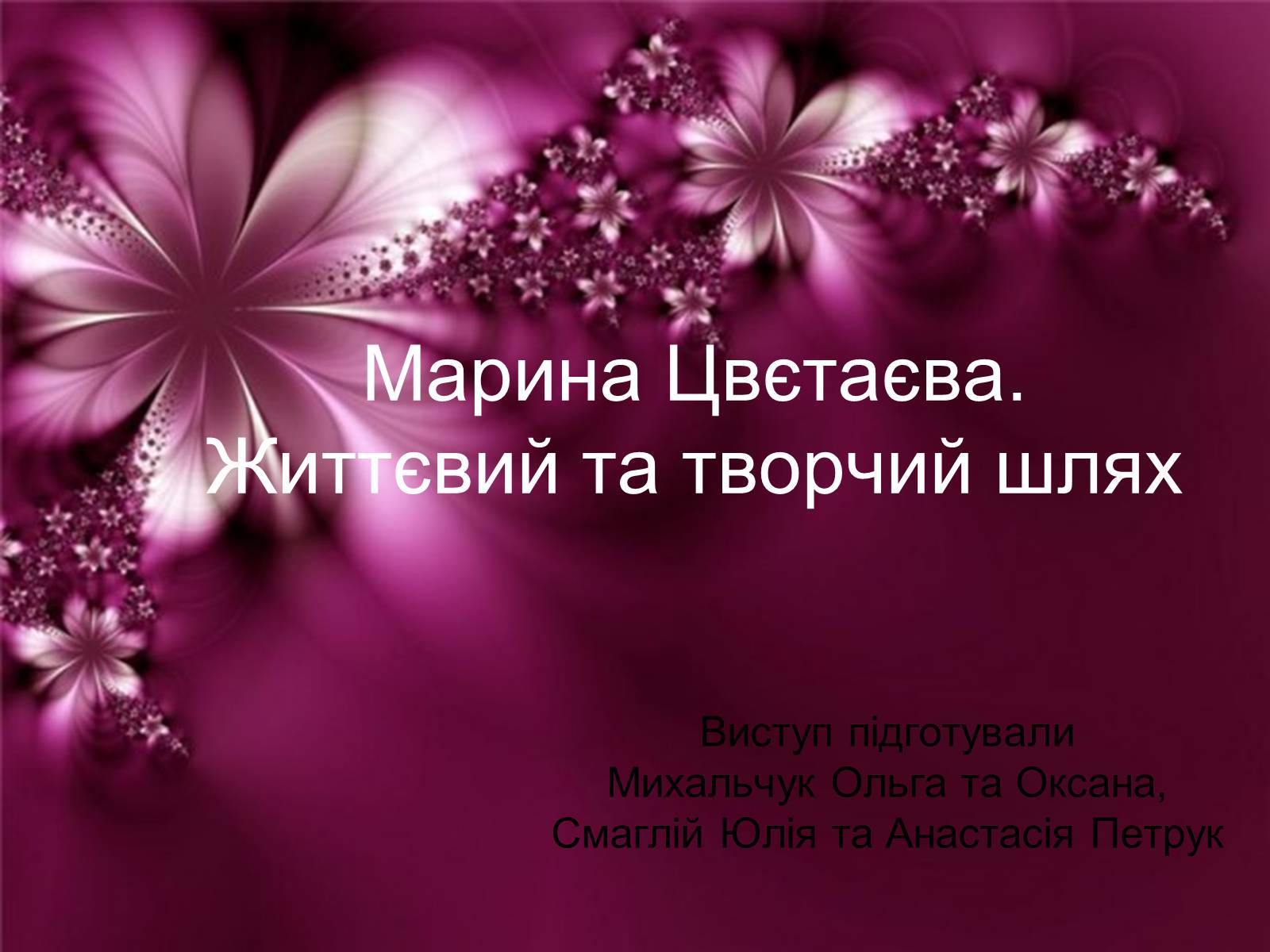 Презентація на тему «Цветаева Марина Ивановна» (варіант 3) - Слайд #1 Презентація на тему «Цветаева Марина Ивановна» (варіант 3) - Слайд #1