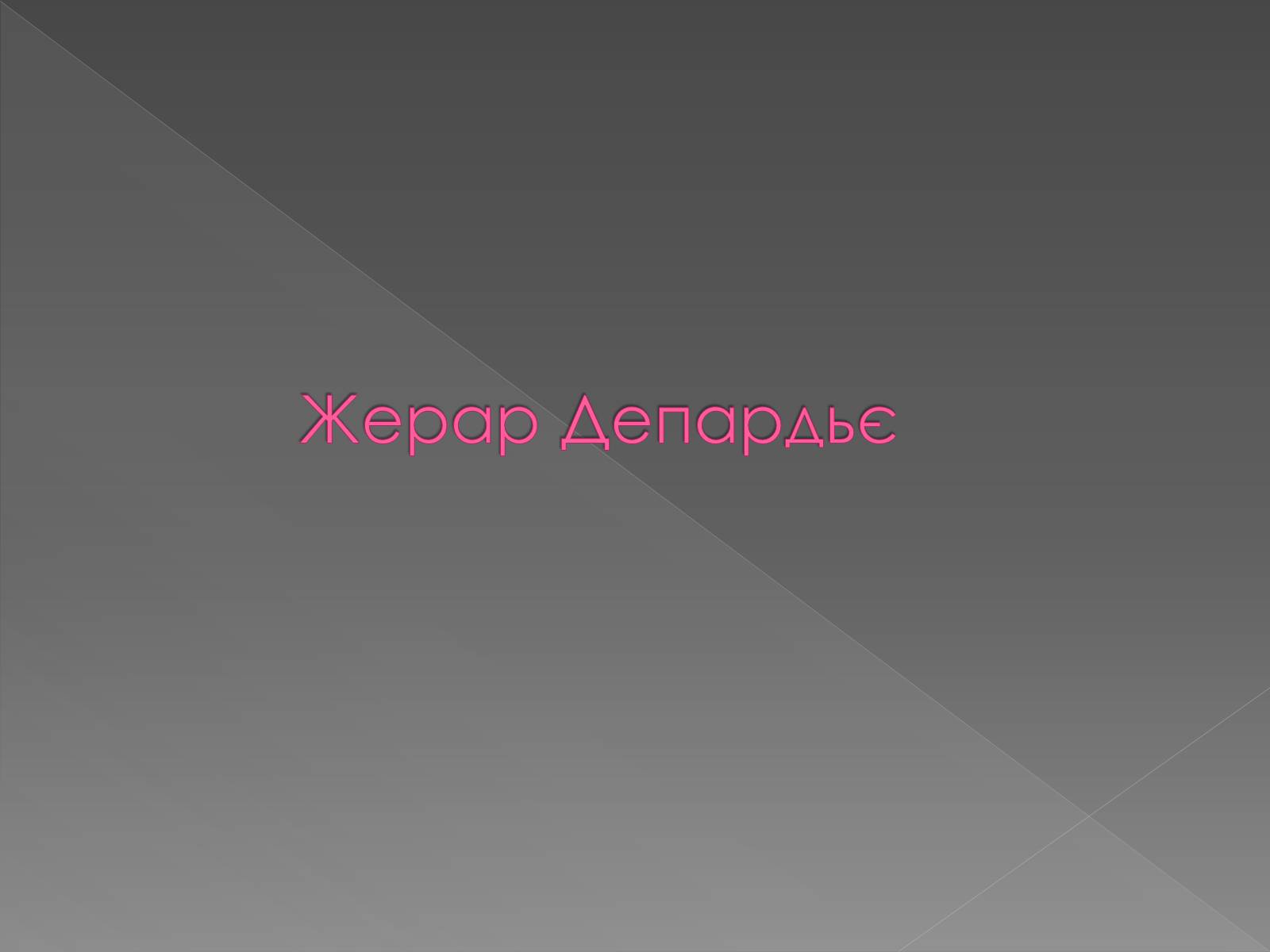Презентація на тему «Жерар Депардьє» - Слайд #1 Презентація на тему «Жерар Депардьє» - Слайд #1