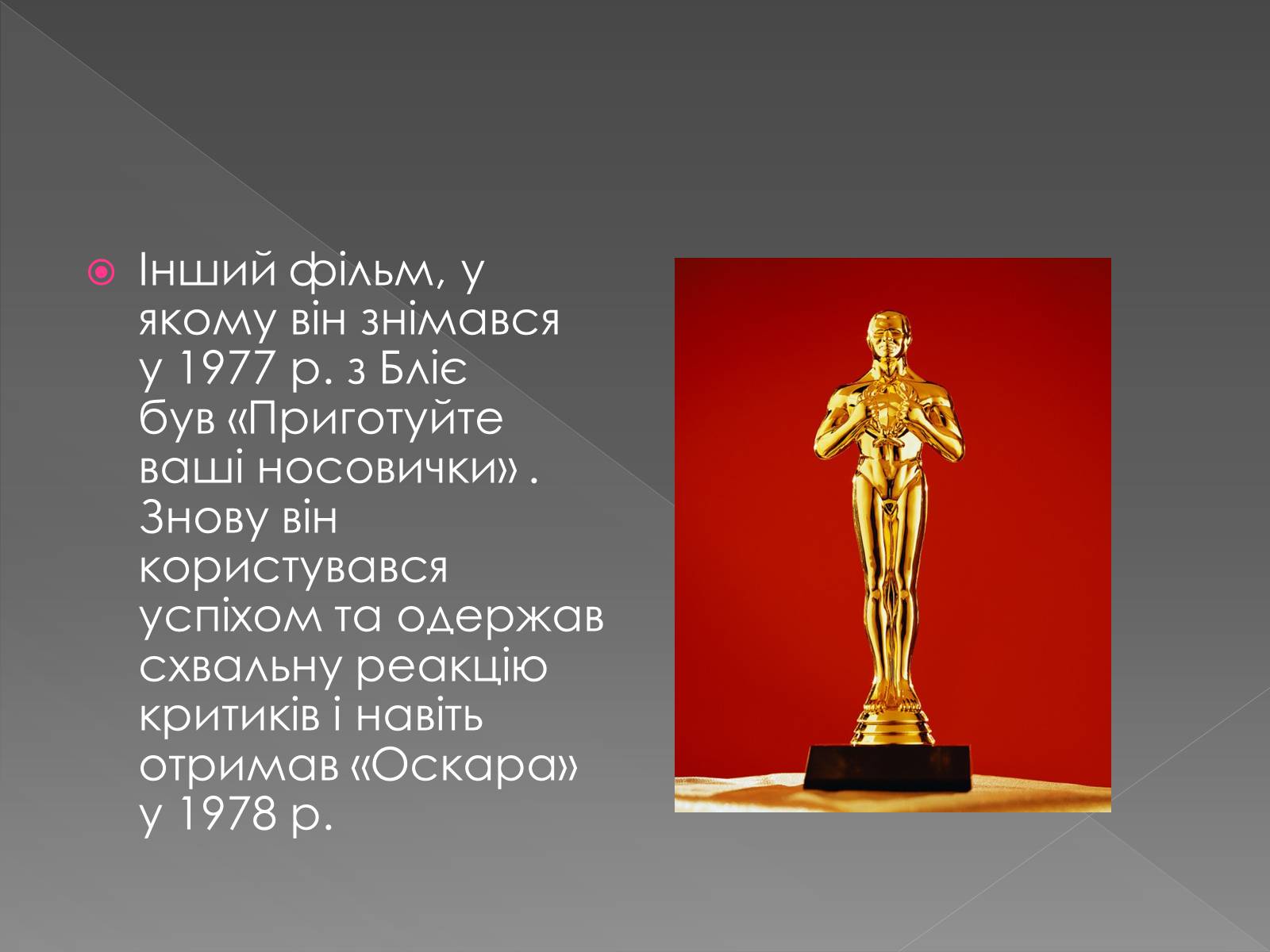 Презентація на тему «Жерар Депардьє» - Слайд #12 Презентація на тему «Жерар Депардьє» - Слайд #12