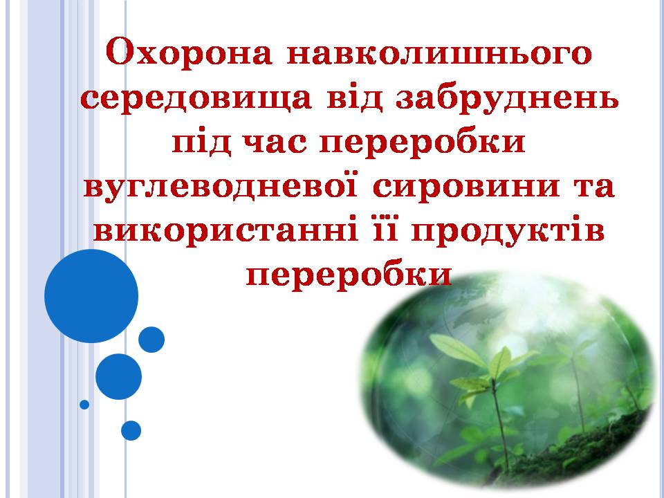 Презентація на тему «Охорона навколишнього середовища» (варіант 3) - Слайд #1 Презентація на тему «Охорона навколишнього середовища» (варіант 3) - Слайд #1