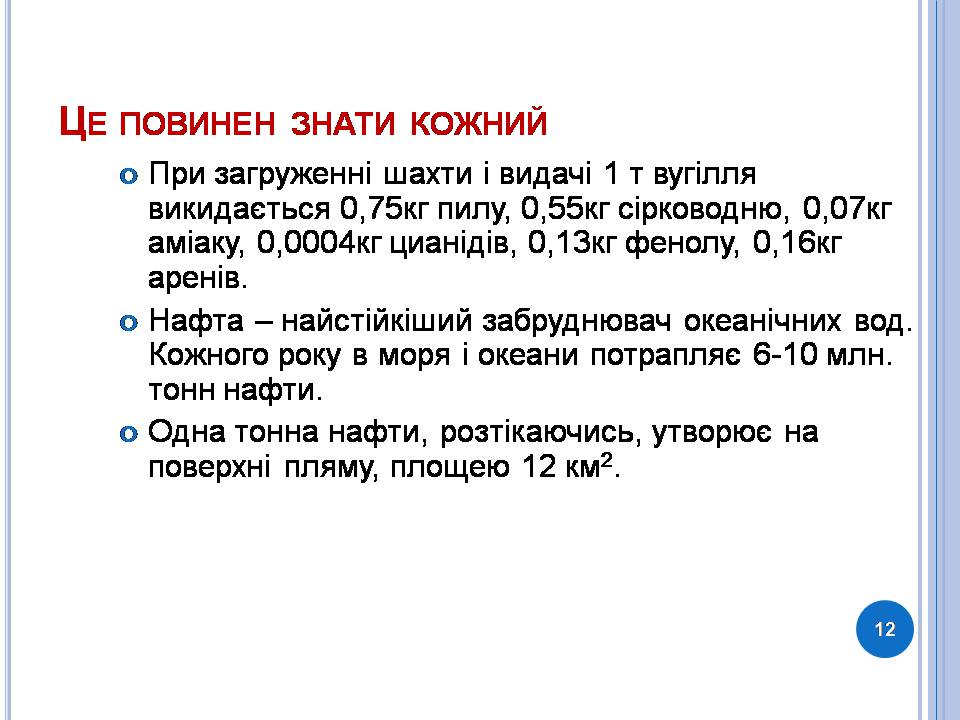 Презентація на тему «Охорона навколишнього середовища» (варіант 3) - Слайд #12 Презентація на тему «Охорона навколишнього середовища» (варіант 3) - Слайд #12