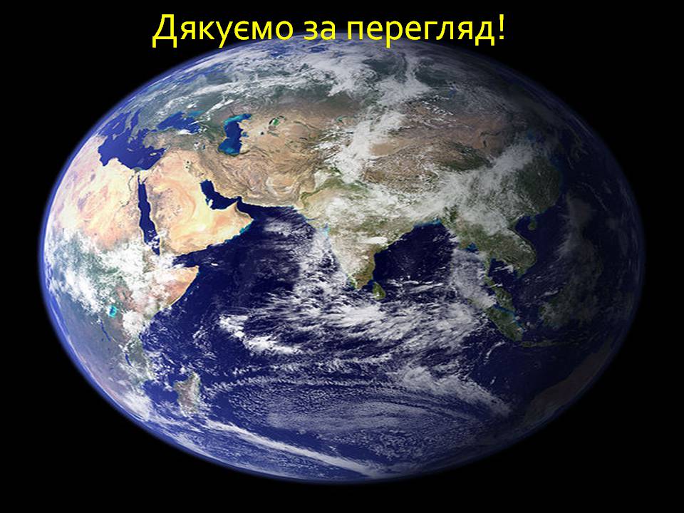 Презентація на тему «Охорона навколишнього середовища» (варіант 3) - Слайд #19 Презентація на тему «Охорона навколишнього середовища» (варіант 3) - Слайд #19
