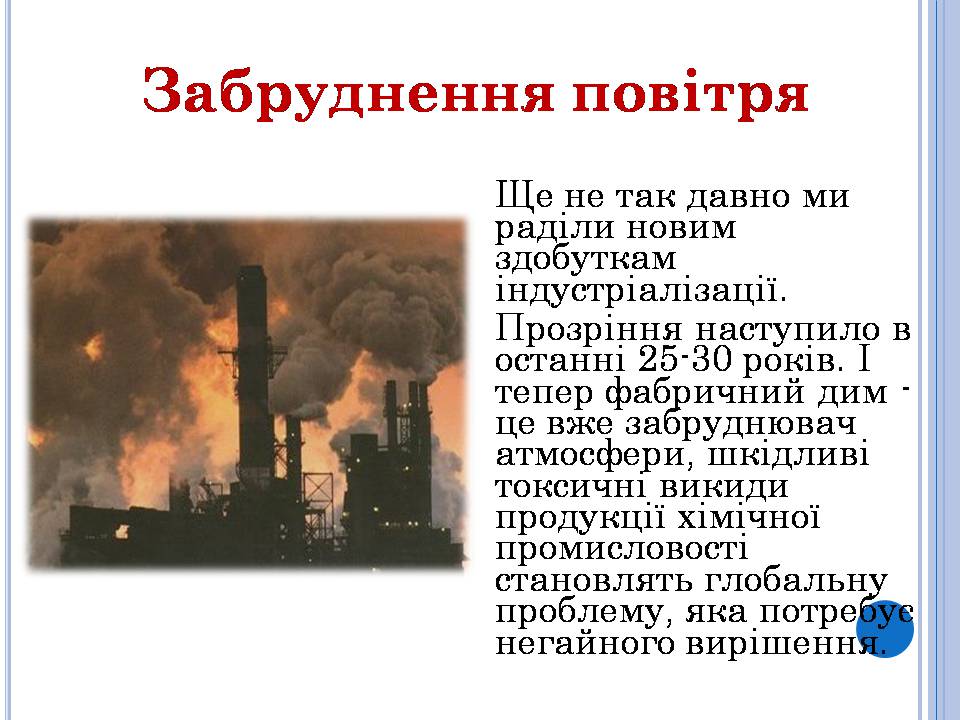 Презентація на тему «Охорона навколишнього середовища» (варіант 3) - Слайд #3 Презентація на тему «Охорона навколишнього середовища» (варіант 3) - Слайд #3
