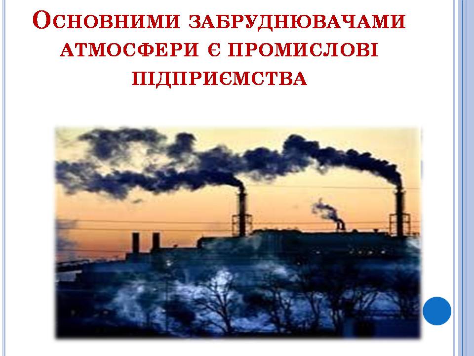 Презентація на тему «Охорона навколишнього середовища» (варіант 3) - Слайд #4 Презентація на тему «Охорона навколишнього середовища» (варіант 3) - Слайд #4