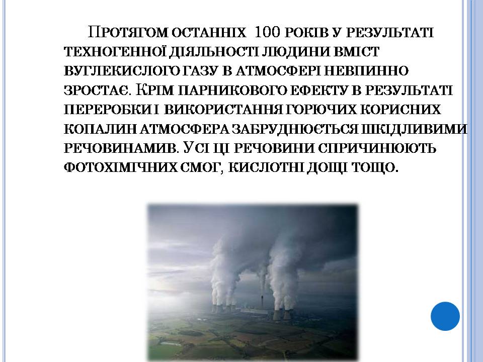 Презентація на тему «Охорона навколишнього середовища» (варіант 3) - Слайд #6 Презентація на тему «Охорона навколишнього середовища» (варіант 3) - Слайд #6