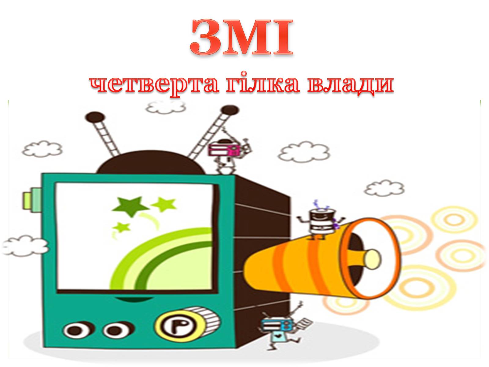 Презентація на тему «ЗМІ» (варіант 6) - Слайд #1 Презентація на тему «ЗМІ» (варіант 6) - Слайд #1