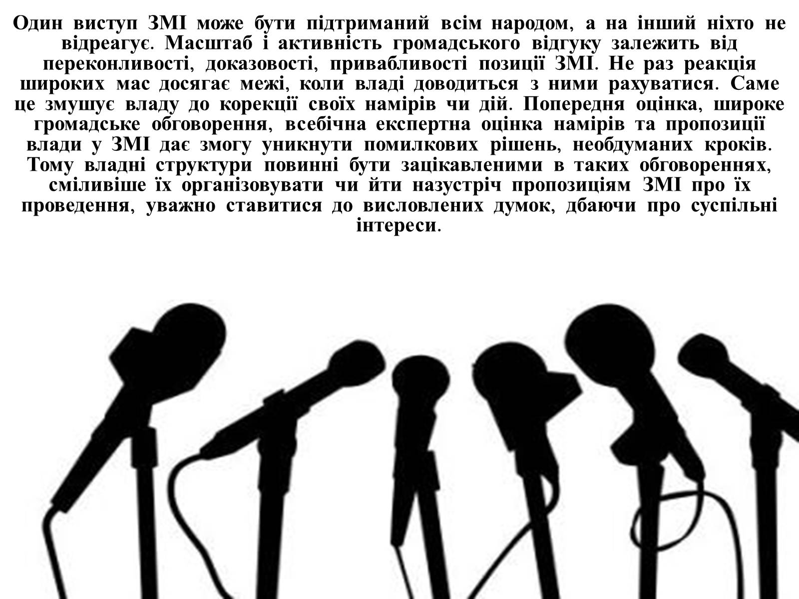 Презентація на тему «ЗМІ» (варіант 6) - Слайд #11 Презентація на тему «ЗМІ» (варіант 6) - Слайд #11