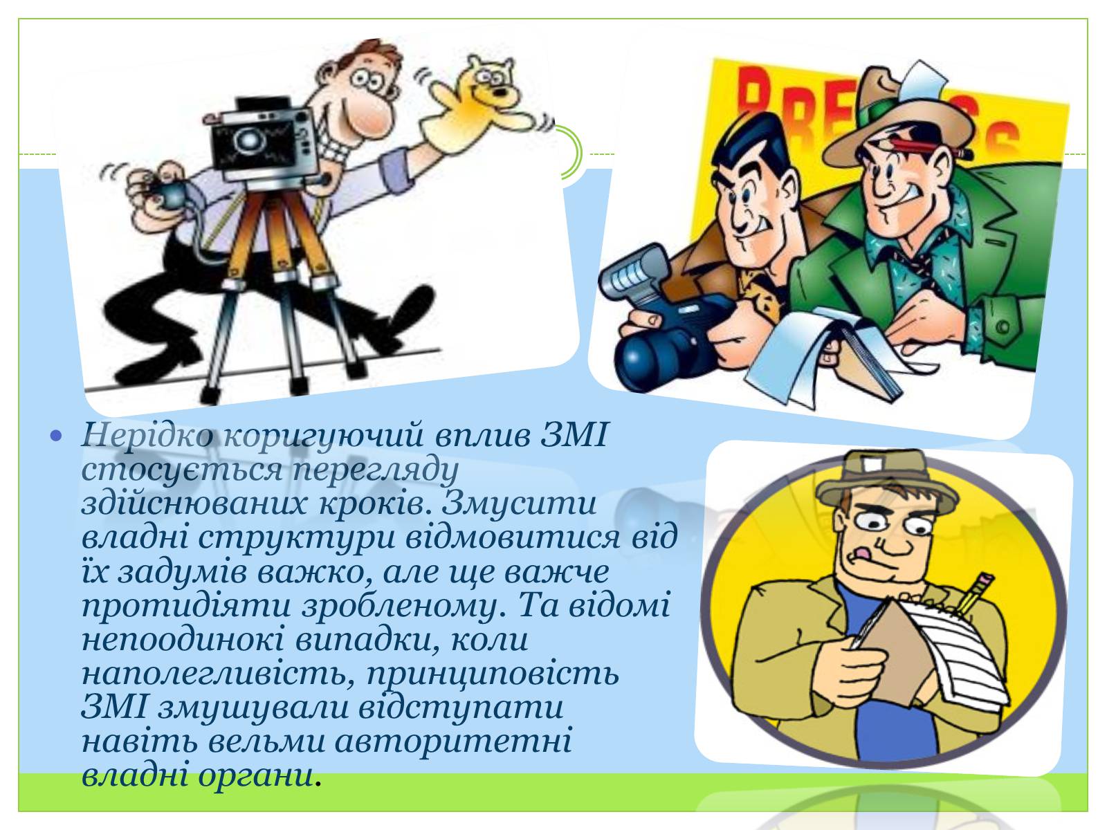 Презентація на тему «ЗМІ» (варіант 6) - Слайд #12 Презентація на тему «ЗМІ» (варіант 6) - Слайд #12