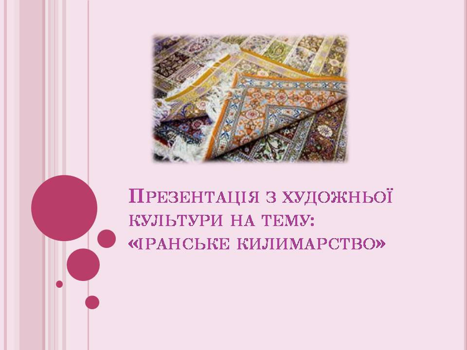 Презентація на тему «Іранське килимарство» (варіант 5) - Слайд #1 Презентація на тему «Іранське килимарство» (варіант 5) - Слайд #1