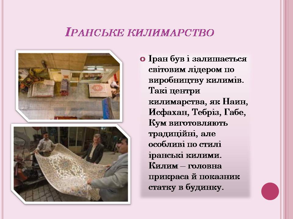 Презентація на тему «Іранське килимарство» (варіант 5) - Слайд #4 Презентація на тему «Іранське килимарство» (варіант 5) - Слайд #4