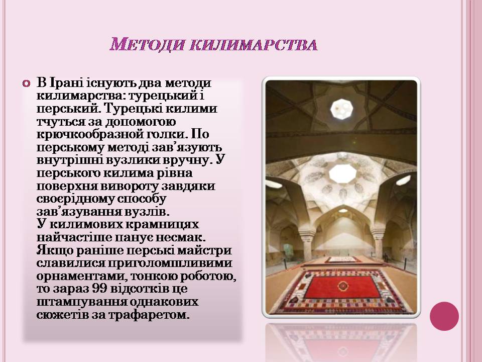 Презентація на тему «Іранське килимарство» (варіант 5) - Слайд #6 Презентація на тему «Іранське килимарство» (варіант 5) - Слайд #6