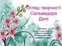 Презентація на тему «Огляд творчості Сальвадора Далі»
