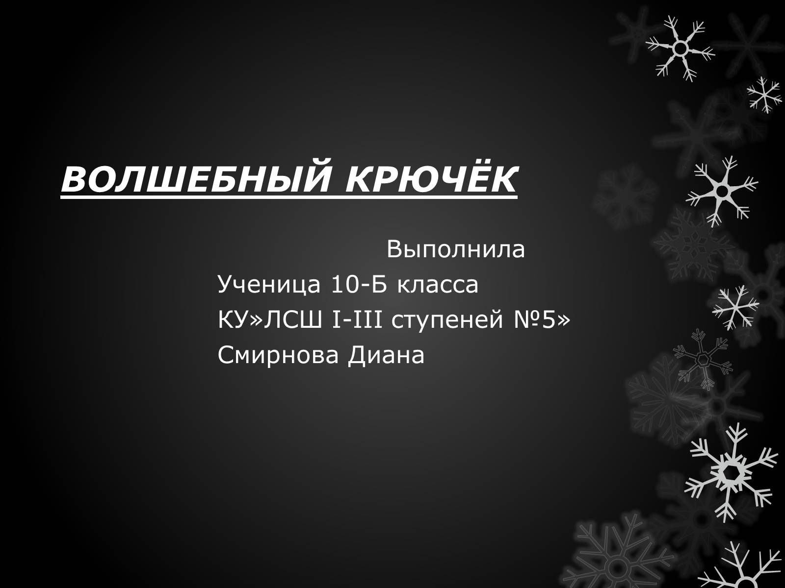 Презентація на тему «Волшебный крючёк» - Слайд #1 Презентація на тему «Волшебный крючёк» - Слайд #1