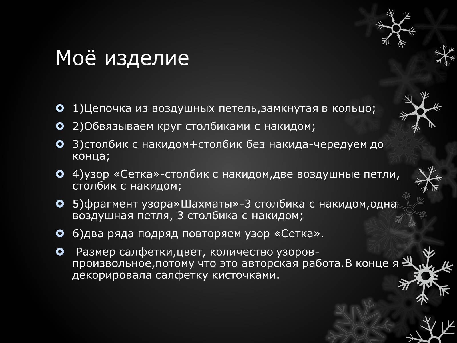 Презентація на тему «Волшебный крючёк» - Слайд #18 Презентація на тему «Волшебный крючёк» - Слайд #18