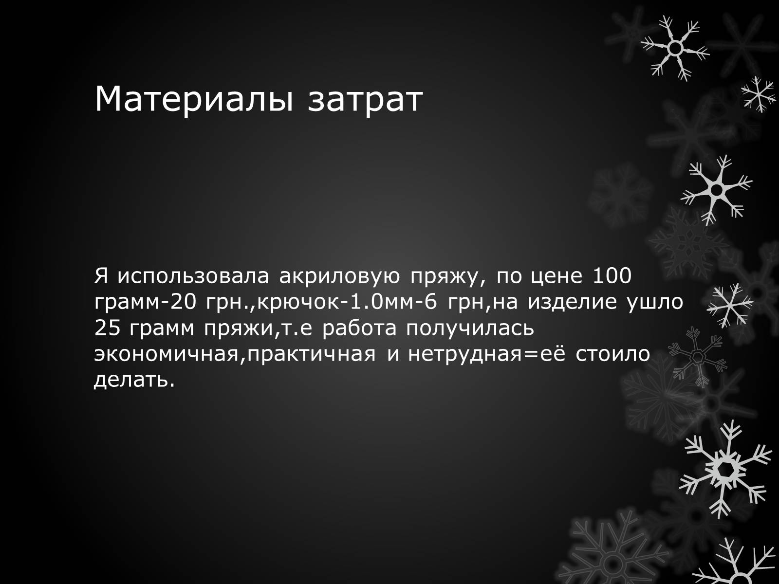 Презентація на тему «Волшебный крючёк» - Слайд #19 Презентація на тему «Волшебный крючёк» - Слайд #19