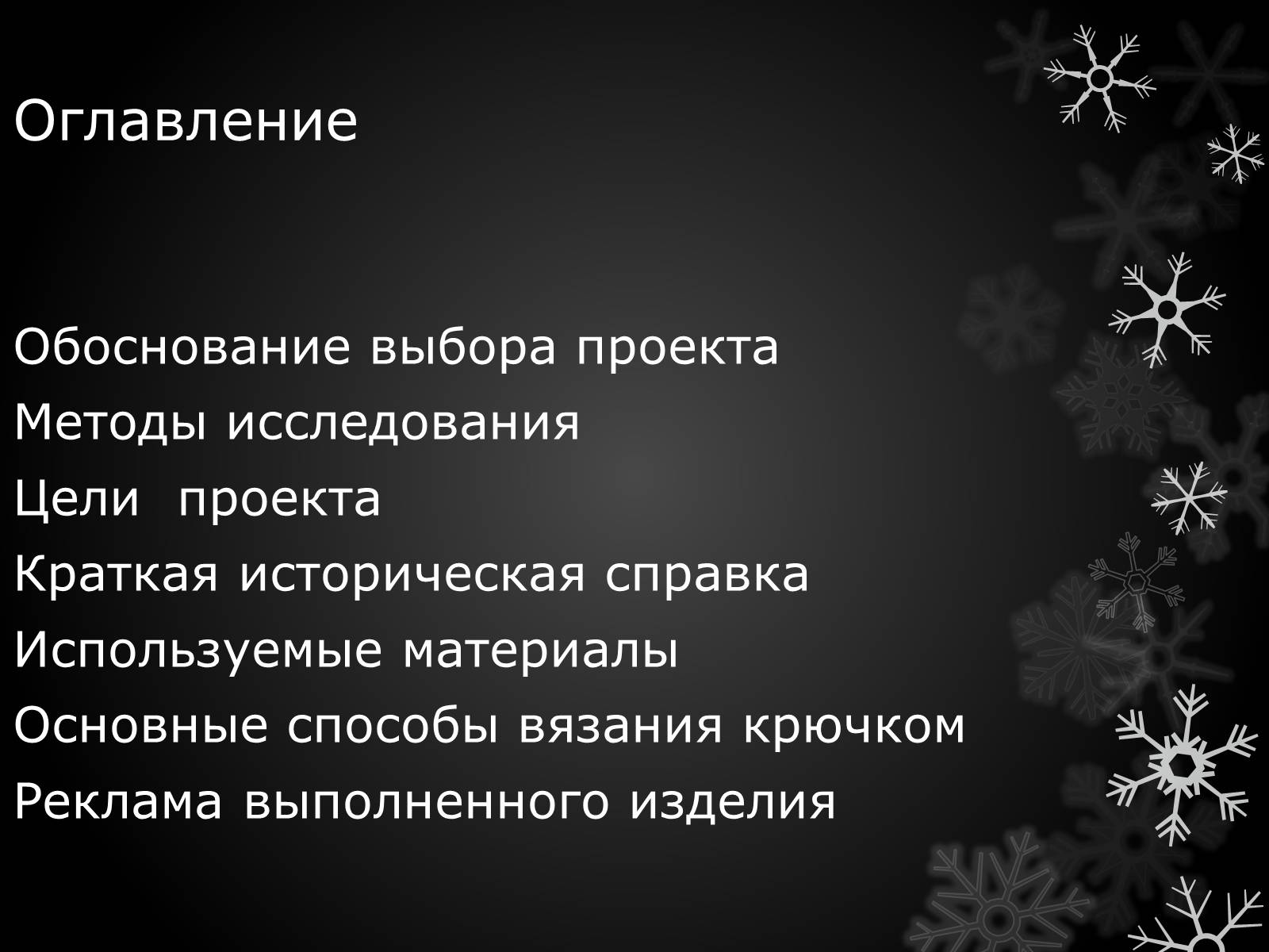Презентація на тему «Волшебный крючёк» - Слайд #2 Презентація на тему «Волшебный крючёк» - Слайд #2