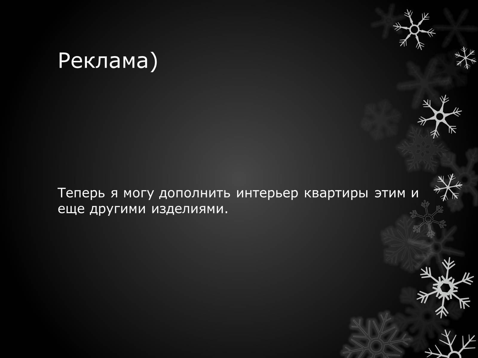 Презентація на тему «Волшебный крючёк» - Слайд #20 Презентація на тему «Волшебный крючёк» - Слайд #20