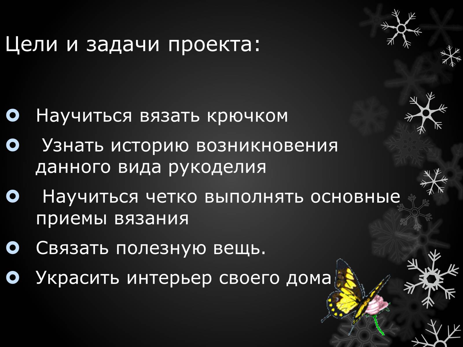 Презентація на тему «Волшебный крючёк» - Слайд #7 Презентація на тему «Волшебный крючёк» - Слайд #7