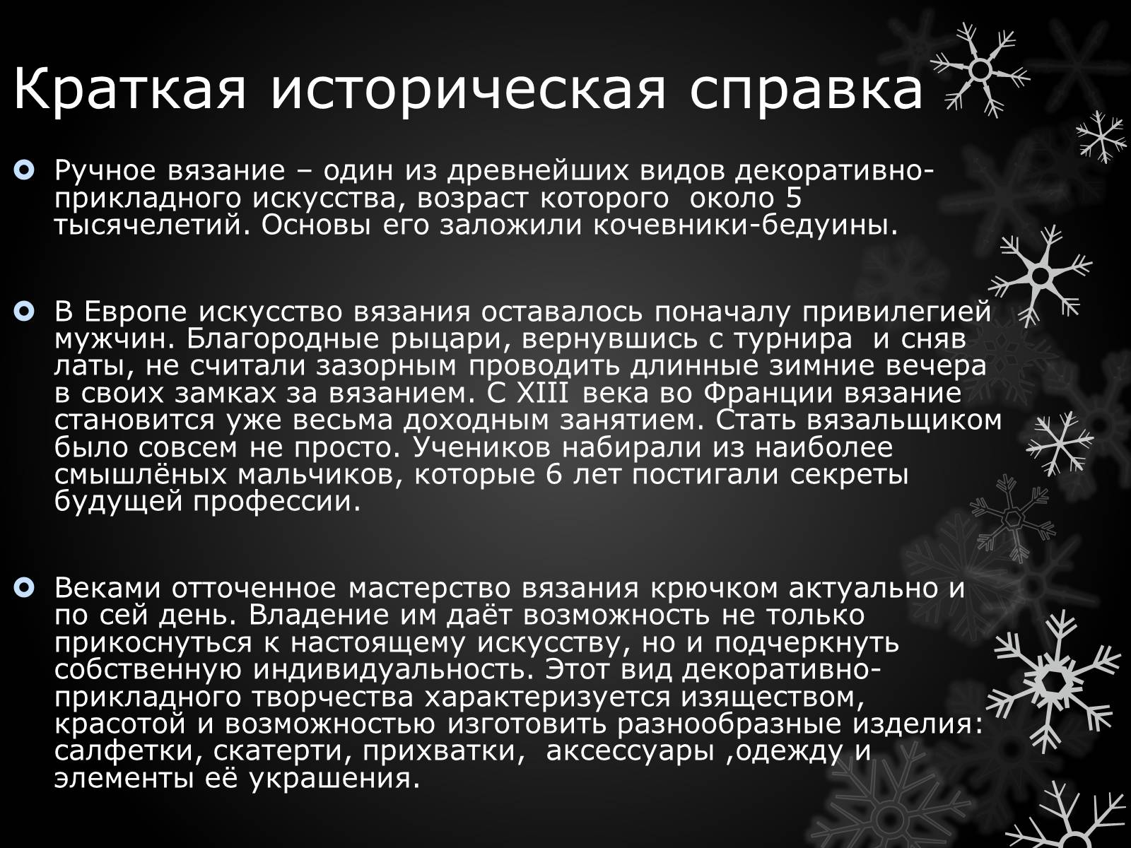 Презентація на тему «Волшебный крючёк» - Слайд #8 Презентація на тему «Волшебный крючёк» - Слайд #8