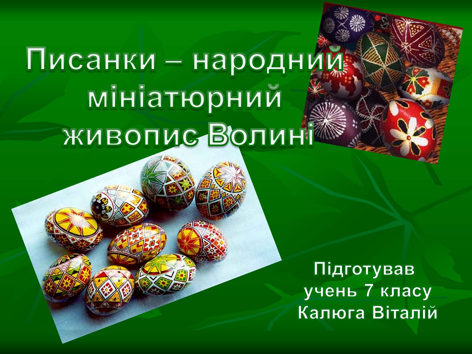 Презентація на тему «Писанкарство та писанки» (варіант 3) - Слайд #1 Презентація на тему «Писанкарство та писанки» (варіант 3) - Слайд #1