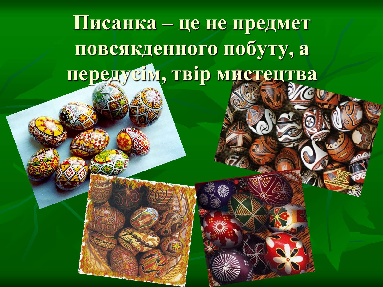 Презентація на тему «Писанкарство та писанки» (варіант 3) - Слайд #10 Презентація на тему «Писанкарство та писанки» (варіант 3) - Слайд #10