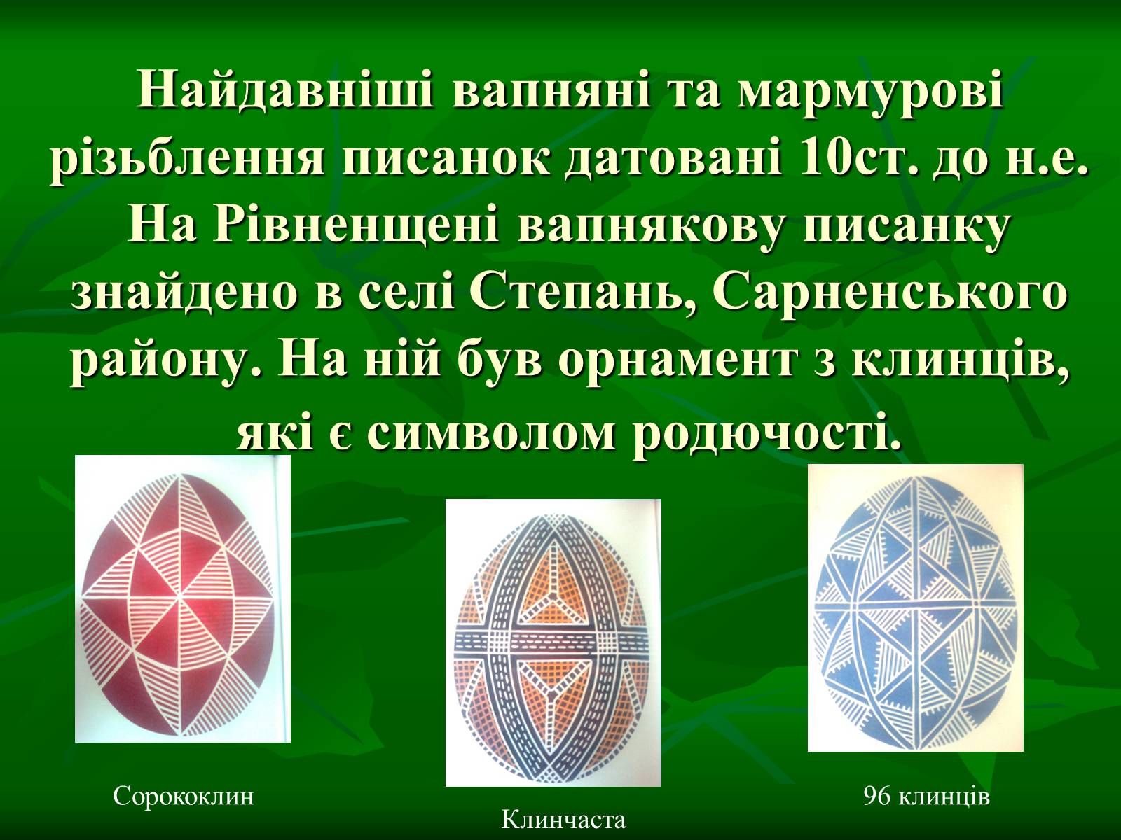 Презентація на тему «Писанкарство та писанки» (варіант 3) - Слайд #2 Презентація на тему «Писанкарство та писанки» (варіант 3) - Слайд #2