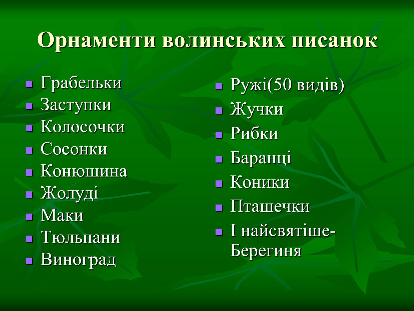 Презентація на тему «Писанкарство та писанки» (варіант 3) - Слайд #3 Презентація на тему «Писанкарство та писанки» (варіант 3) - Слайд #3