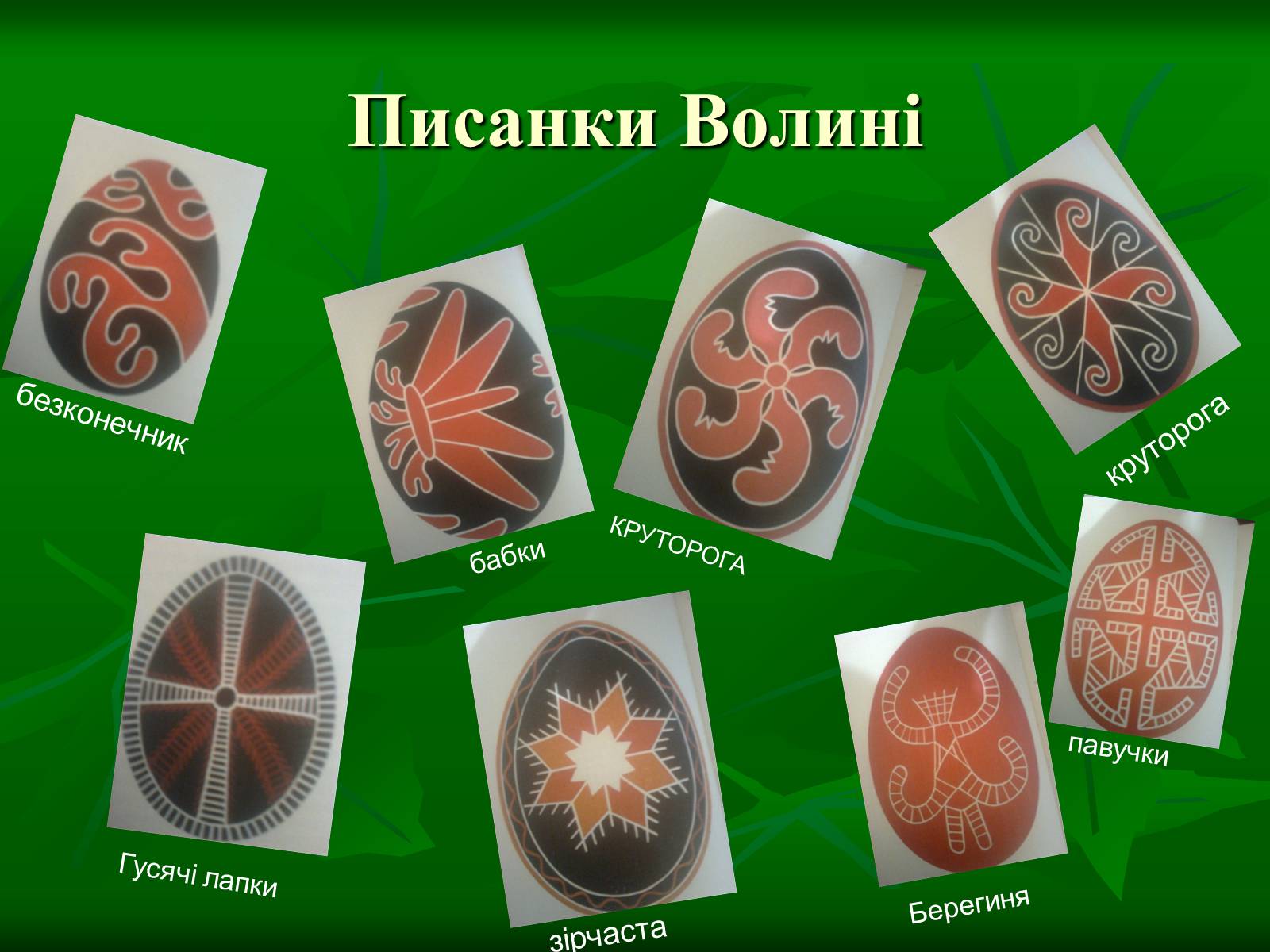 Презентація на тему «Писанкарство та писанки» (варіант 3) - Слайд #5 Презентація на тему «Писанкарство та писанки» (варіант 3) - Слайд #5