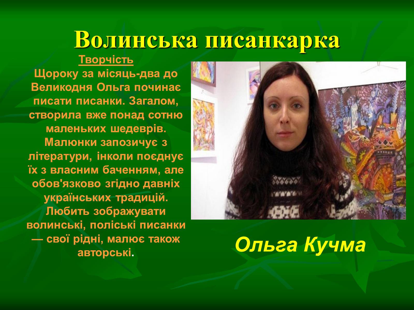 Презентація на тему «Писанкарство та писанки» (варіант 3) - Слайд #6 Презентація на тему «Писанкарство та писанки» (варіант 3) - Слайд #6