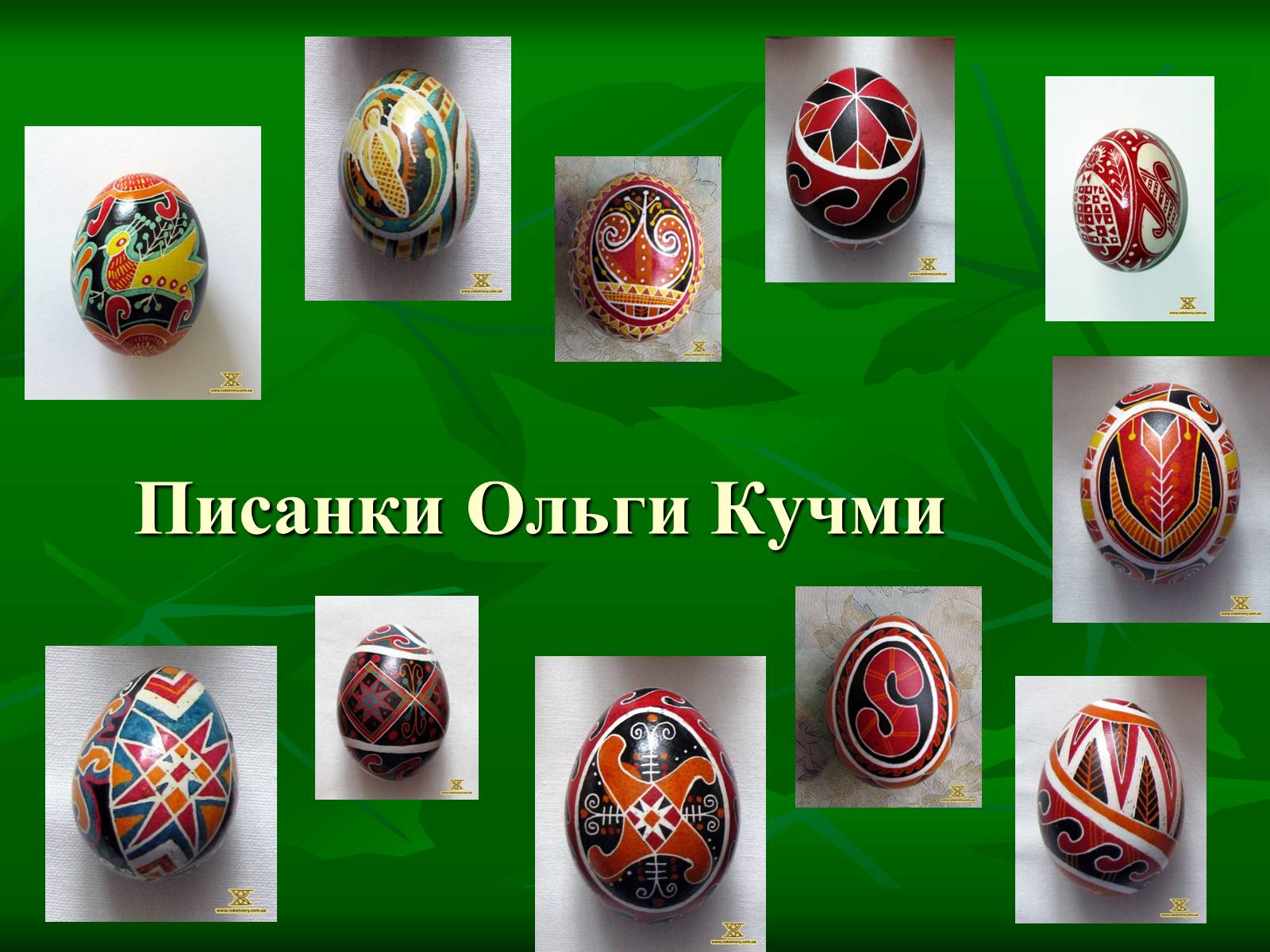 Презентація на тему «Писанкарство та писанки» (варіант 3) - Слайд #9 Презентація на тему «Писанкарство та писанки» (варіант 3) - Слайд #9