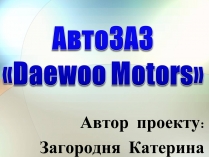 Презентація на тему «АвтоЗАЗ «Daewoo Motors»»