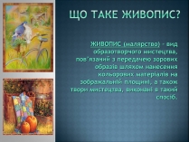 Презентація на тему «Що таке живопис?»