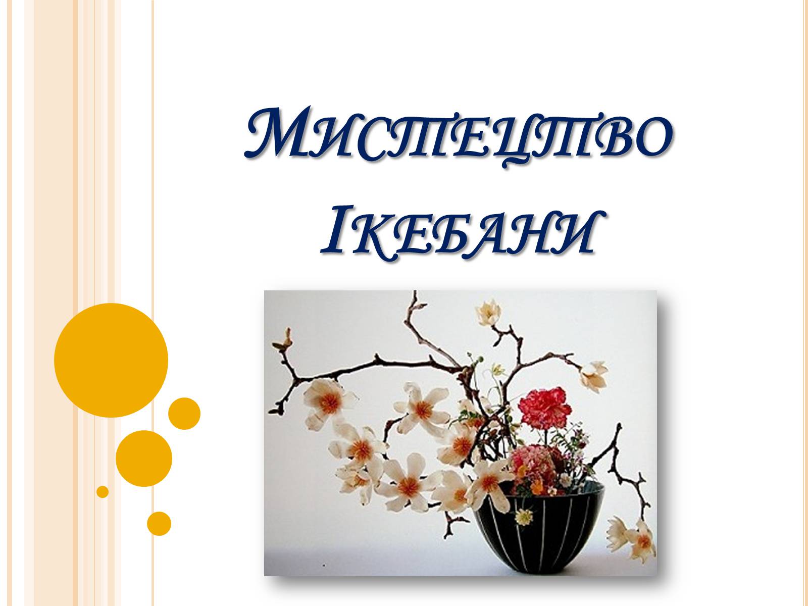 Презентація на тему «Мистецтво Ікебани» - Слайд #1 Презентація на тему «Мистецтво Ікебани» - Слайд #1