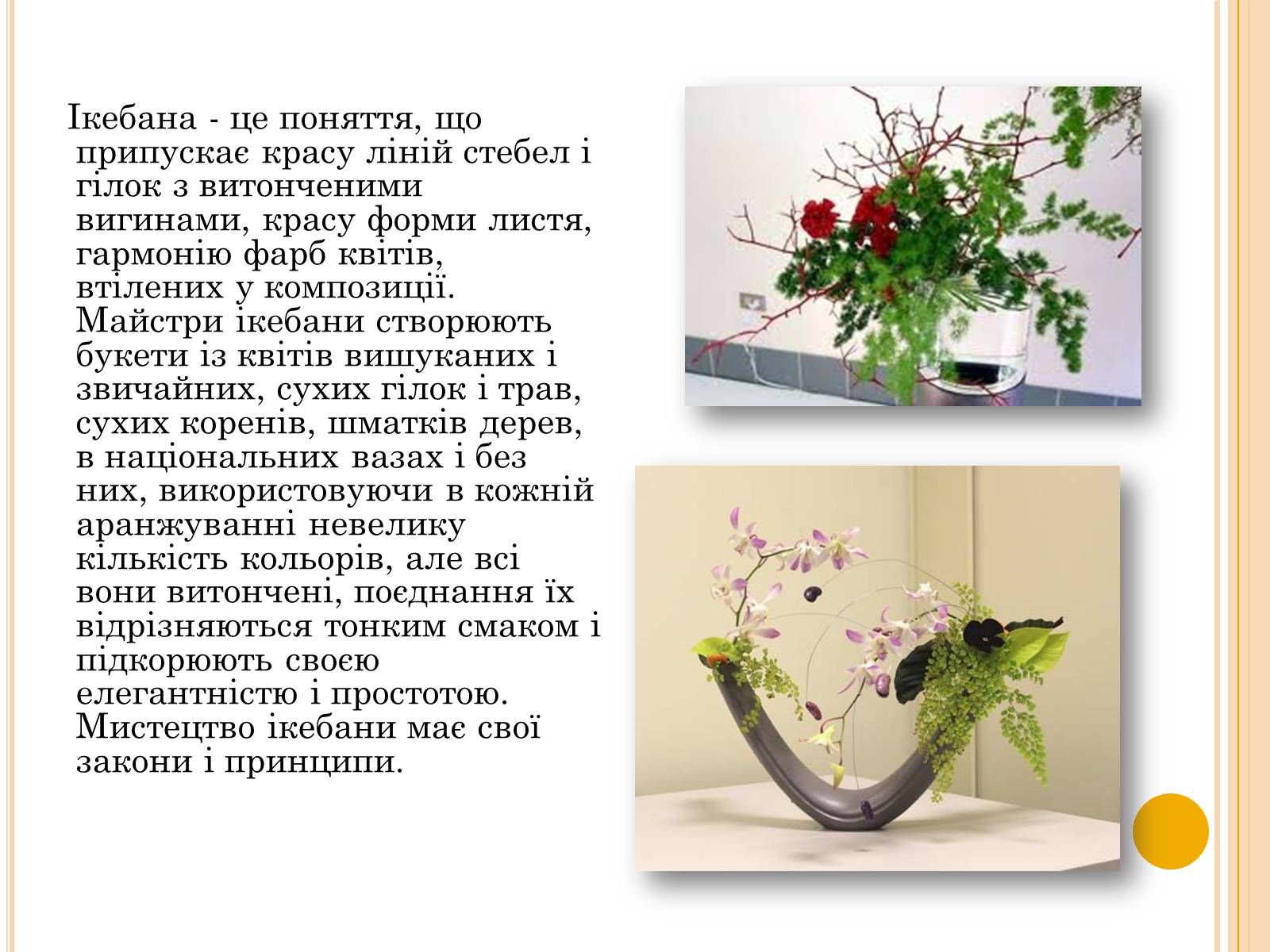 Презентація на тему «Мистецтво Ікебани» - Слайд #12 Презентація на тему «Мистецтво Ікебани» - Слайд #12