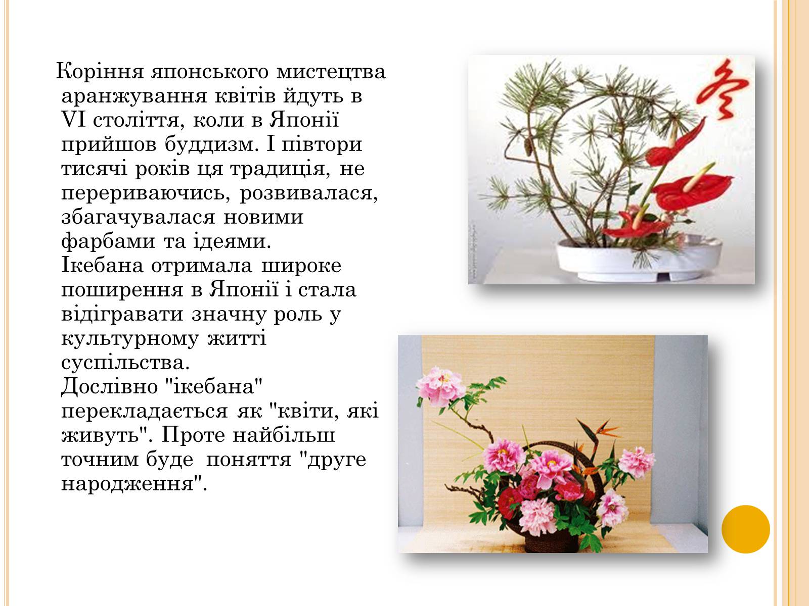 Презентація на тему «Мистецтво Ікебани» - Слайд #4 Презентація на тему «Мистецтво Ікебани» - Слайд #4