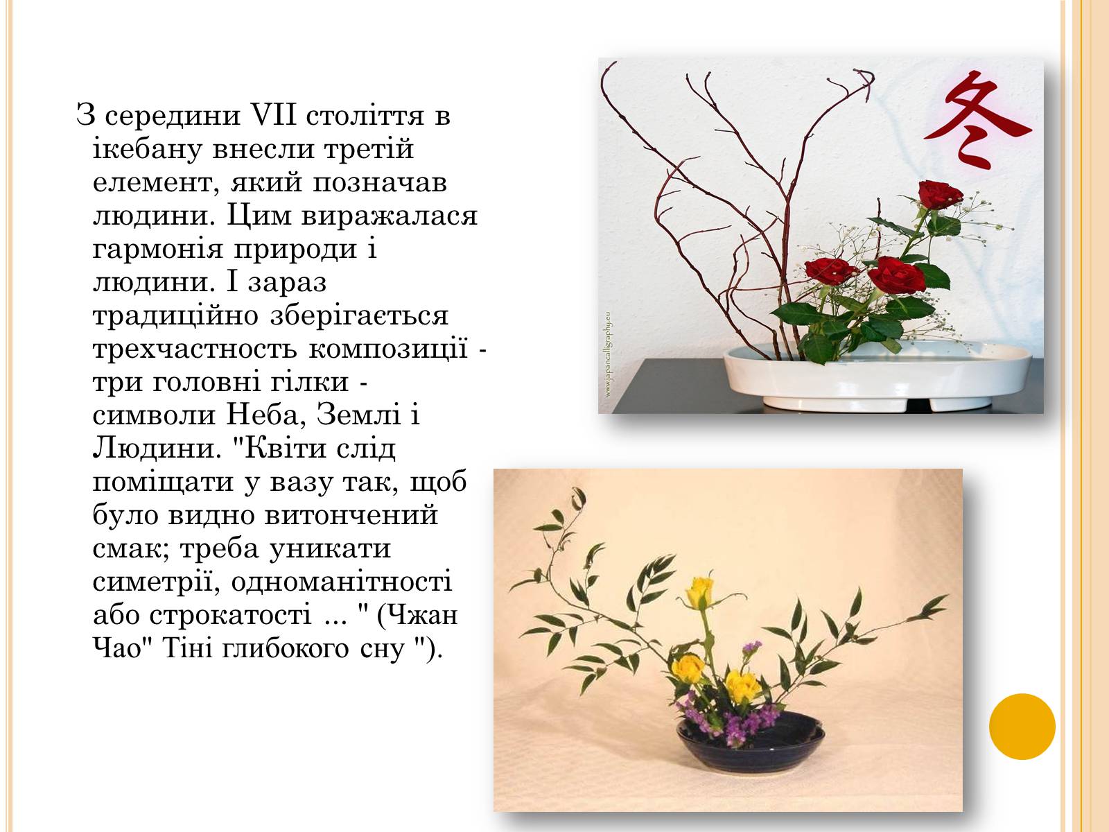 Презентація на тему «Мистецтво Ікебани» - Слайд #6 Презентація на тему «Мистецтво Ікебани» - Слайд #6