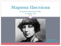 Презентація на тему «Марина Цвєтаєва» (варіант 3)