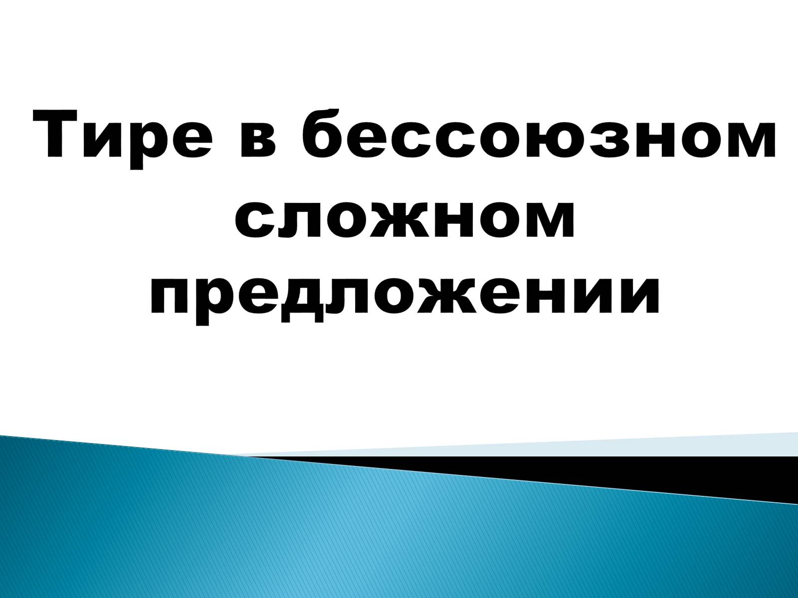 Презентація на тему «Тире в бессоюзном сложном предложении» - Слайд #1 Презентація на тему «Тире в бессоюзном сложном предложении» - Слайд #1